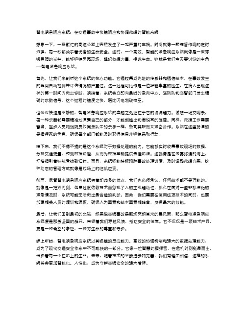 智电紧急响应系统：在交通事故中快速响应和协调救援的智能系统