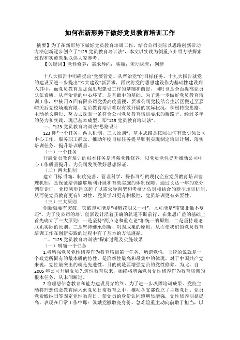 如何在新形势下做好党员教育培训工作