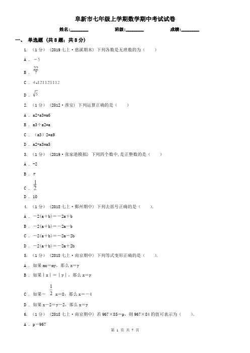 阜新市七年级上学期数学期中考试试卷