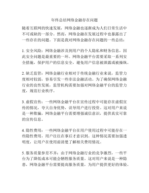 年终总结网络金融存在问题