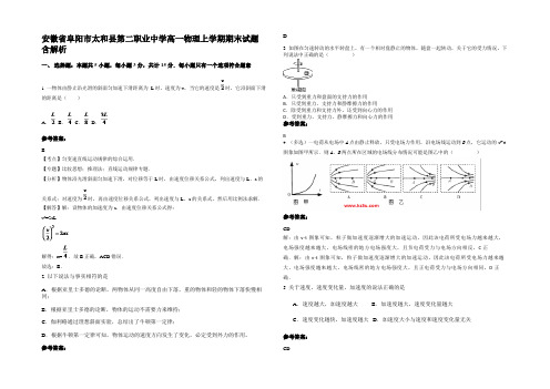 安徽省阜阳市太和县第二职业中学高一物理上学期期末试题带解析