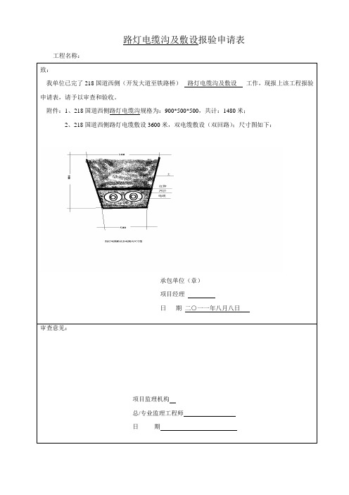 路灯电缆沟及敷设报验申请表(验收记录)