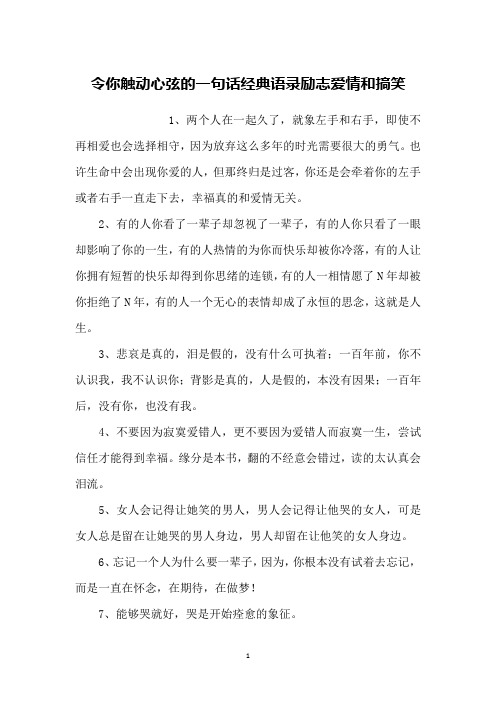 令你触动心弦的一句话经典语录励志爱情和搞笑