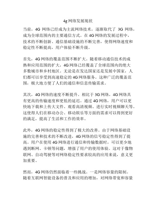 4g网络发展现状