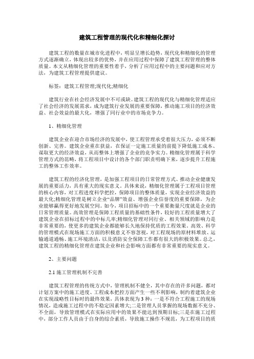 建筑工程管理的现代化和精细化探讨