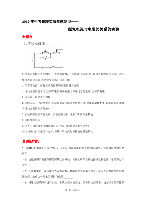 2019年中考物理实验专题复习——探究电流与电阻的关系的实验