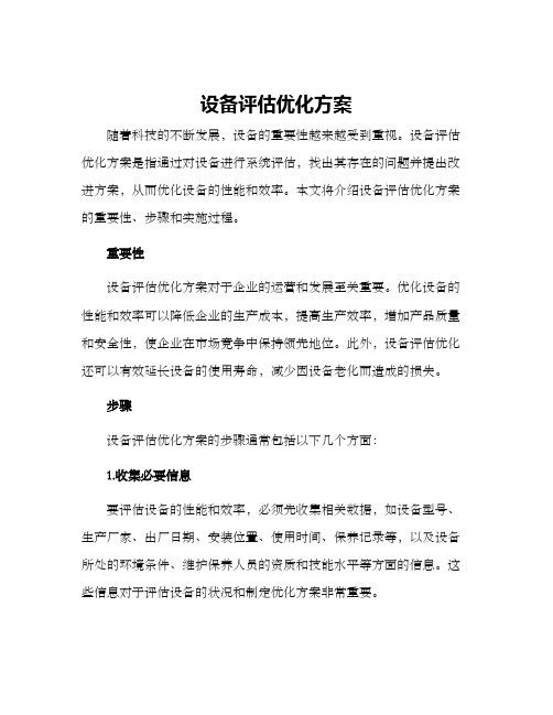 设备评估优化方案