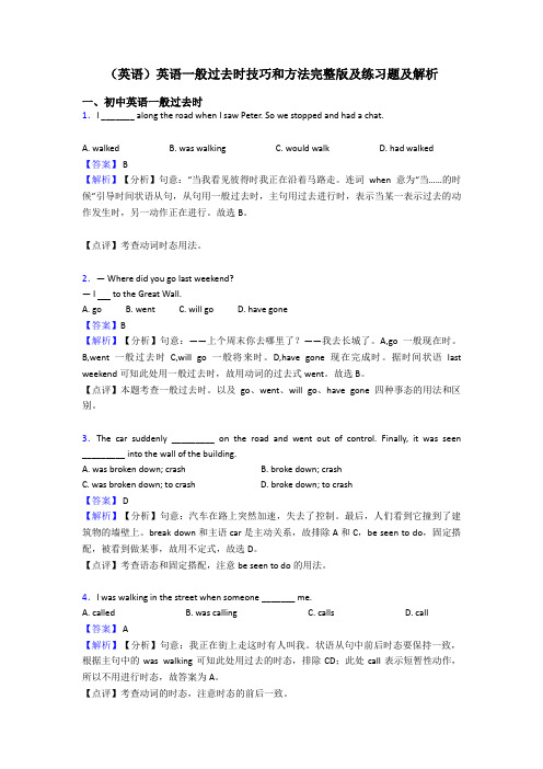 (英语)英语一般过去时技巧和方法完整版及练习题及解析