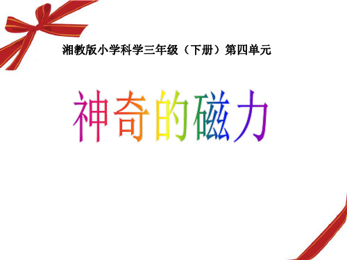 《神奇的磁力》磁铁的奥秘.PPT(新版本)