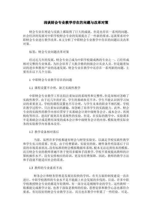 浅谈财会专业教学存在的问题与改革对策