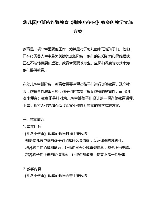 幼儿园中班防诈骗教育《别贪小便宜》教案的教学实施方案