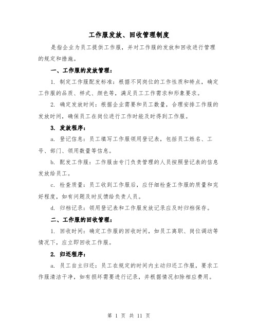 工作服发放、回收管理制度（二篇）