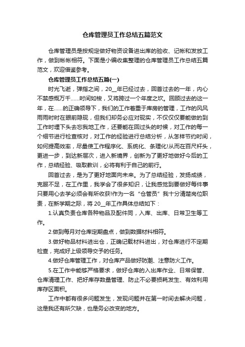 仓库管理员工作总结五篇范文