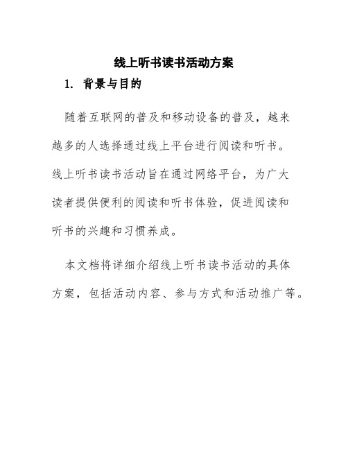 线上听书读书活动方案