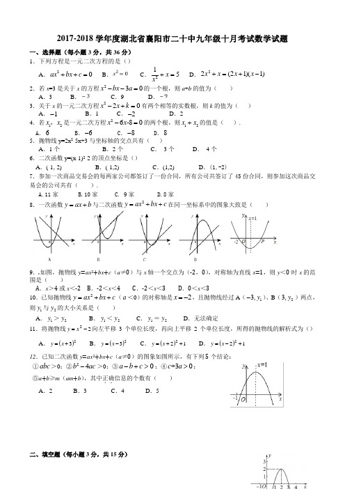 2017-2018学年度湖北省襄阳市二十中九年级十月考试数学试题