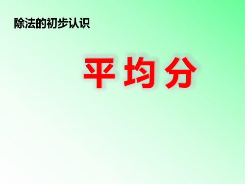 青岛版小学数学二年级上册《除法的初步认识：平均分》教学课件