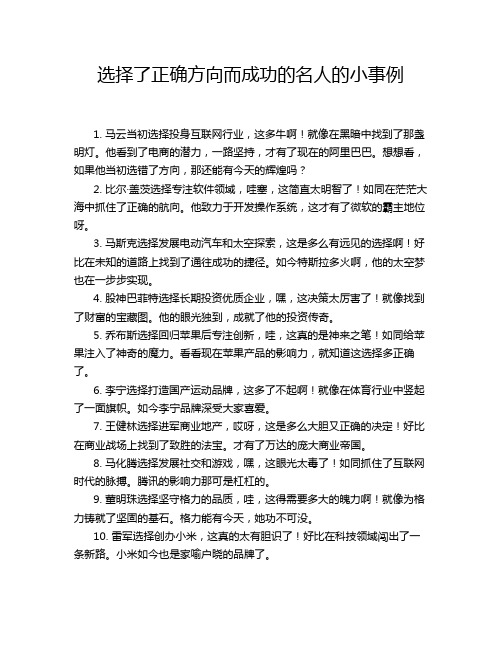 选择了正确方向而成功的名人的小事例