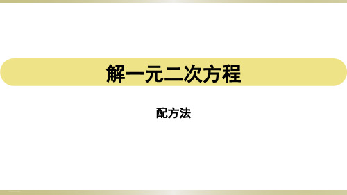 人教版九年级数学上册：配方法解一元二次方程精品课件