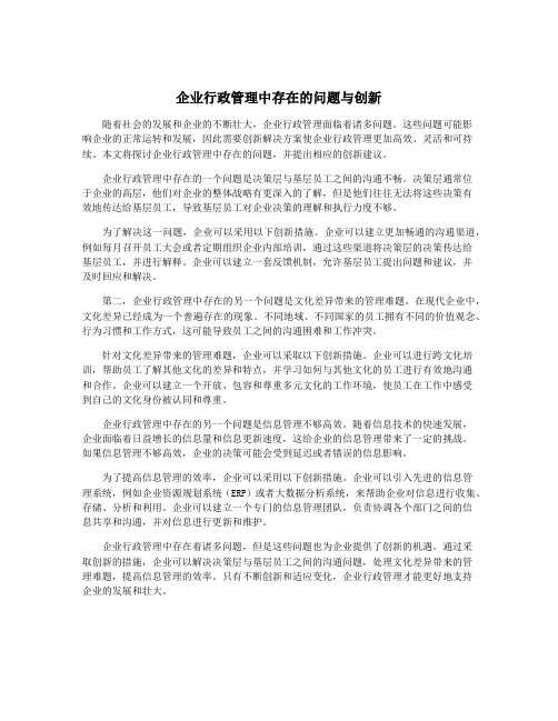 企业行政管理中存在的问题与创新