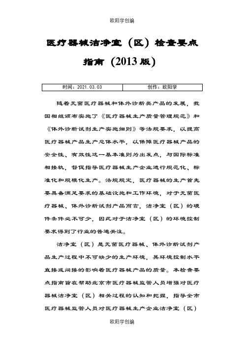 医疗器械洁净室(区)检查要点指南之欧阳学创编