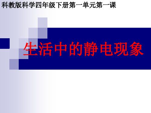 科教版科学四年级下册第一单元第一课《生活中的静电现象》