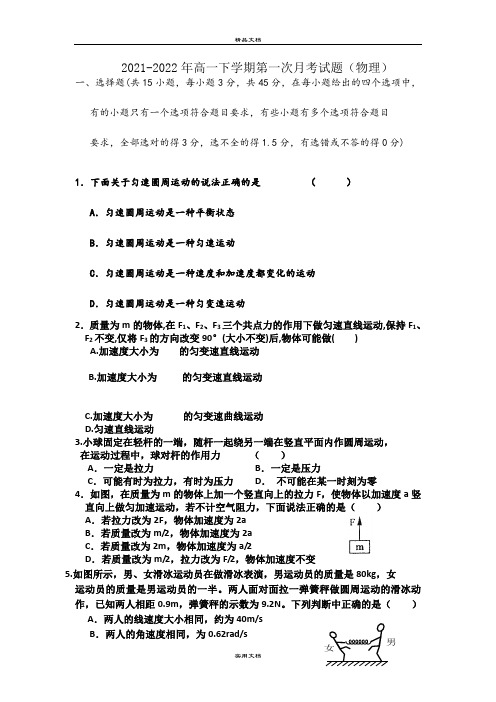 2021-2022年高一下学期第一次月考试题(物理)