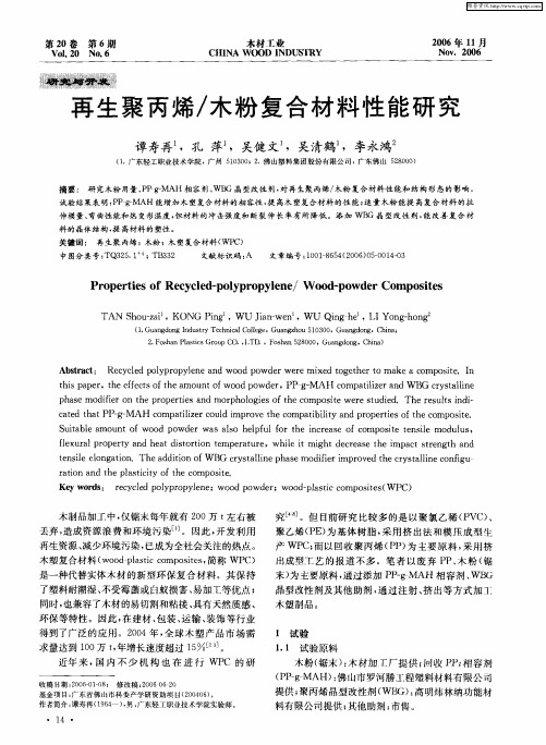 再生聚丙烯／木粉复合材料性能研究