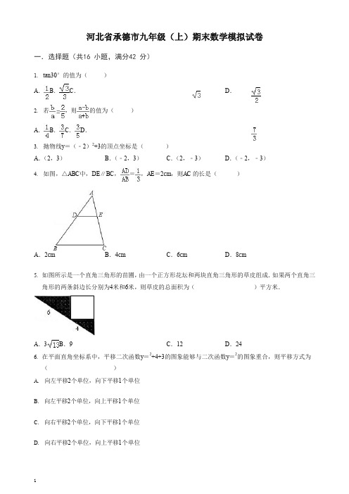 河北省承德市九年级上册期末数学模拟试卷(有答案)【精编】.docx