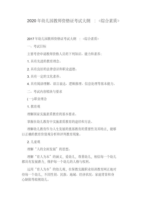 2020年幼儿园教师资格证考试大纲：《综合素质》