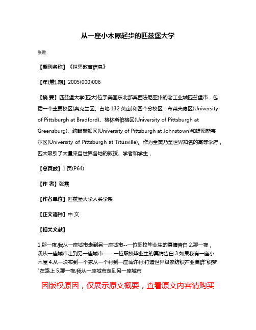 从一座小木屋起步的匹兹堡大学