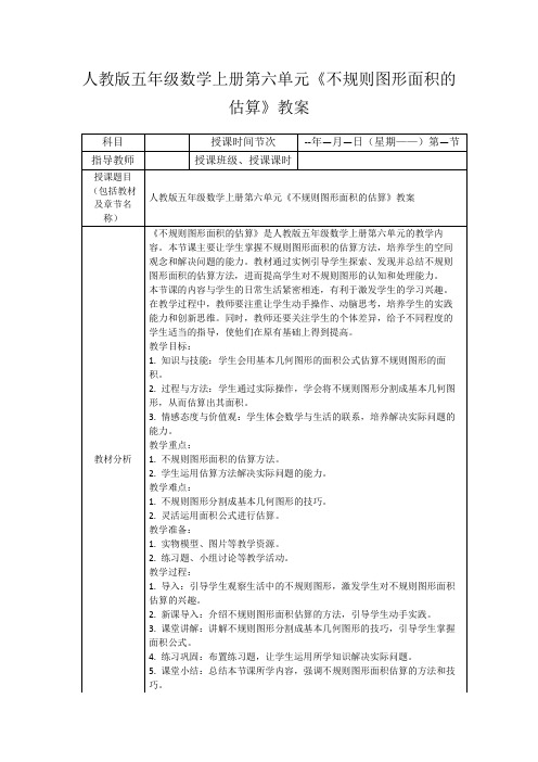 人教版五年级数学上册第六单元《不规则图形面积的估算》教案