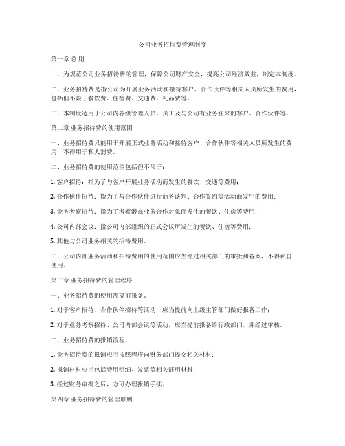 公司业务招待费管理制度