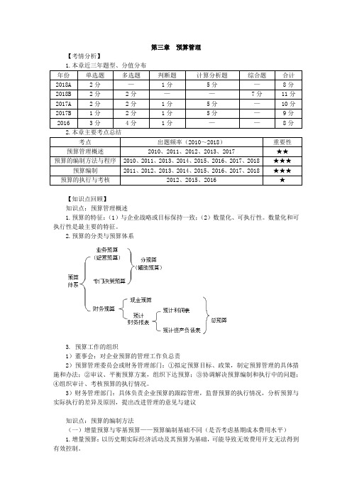 中级会计师-中级财管-预算管理(12页)