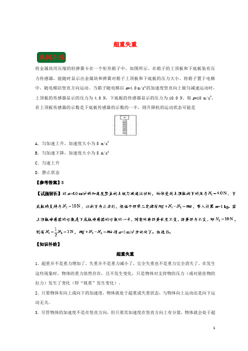 【重点推荐】2019高中物理 课时 超重失重每日一题(课堂同步系列二)新人教版必修1