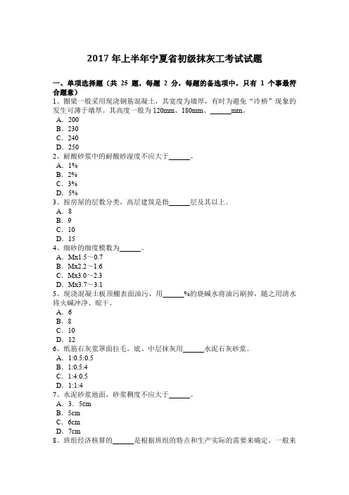 2017年上半年宁夏省初级抹灰工考试试题