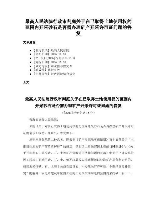 最高人民法院行政审判庭关于在已取得土地使用权的范围内开采砂石是否需办理矿产开采许可证问题的答复