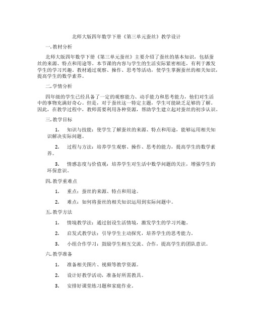 北师大版四年数学下册《第三单元蚕丝》教学设计