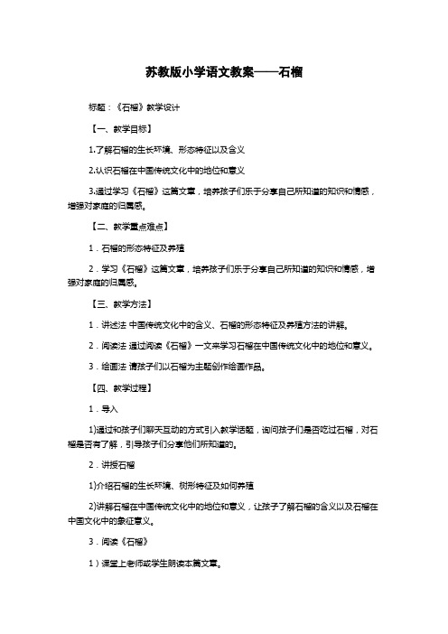 苏教版小学语文教案——石榴