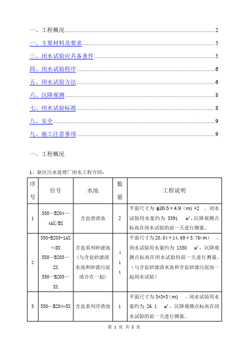 污水处理厂水池闭水试验施工方案