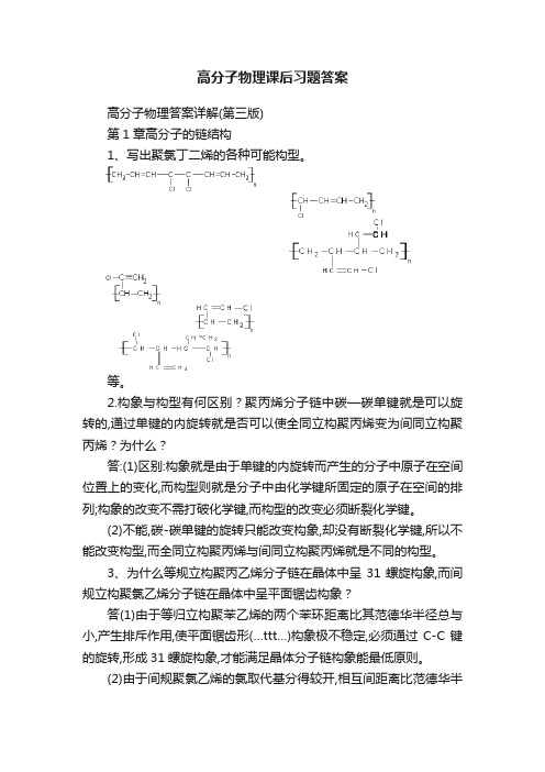 高分子物理课后习题答案