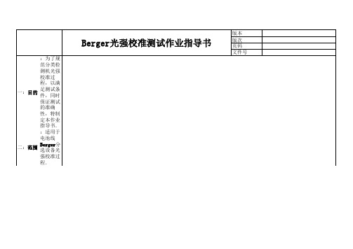 BERGER光强校准测试作业指导书