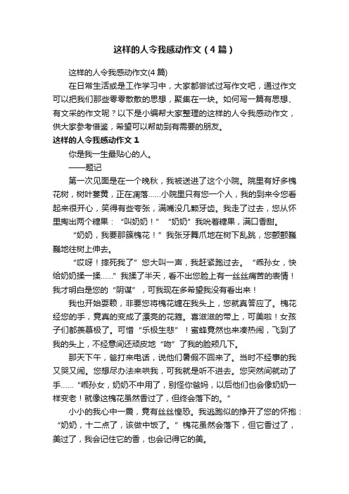 这样的人令我感动作文（4篇）