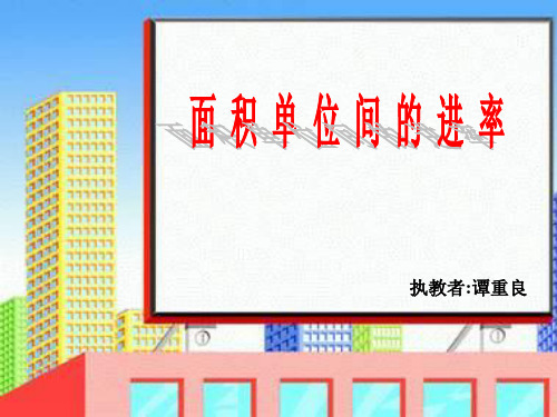 四年级数学面积单位间的进率(2019年9月整理)