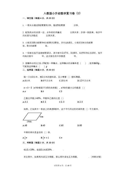 小学数学-有答案-人教版小升初数学复习卷(2)