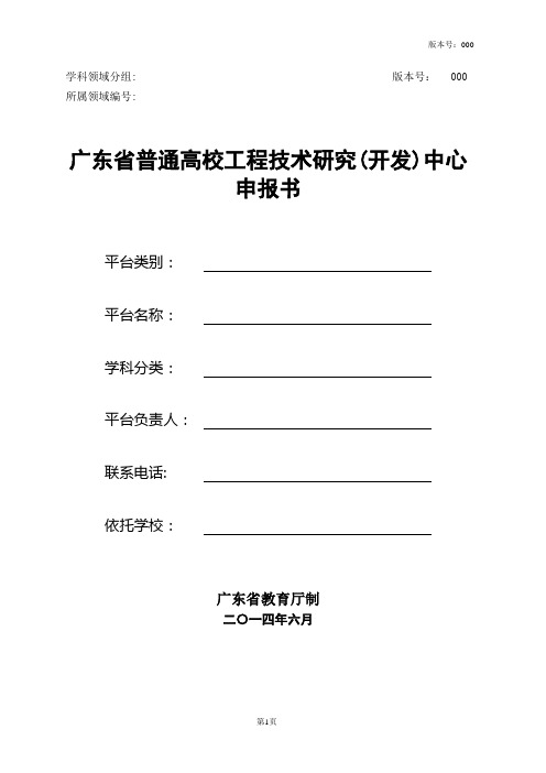 广东普通高校工程技术研究(开发)中心申请书.讲义