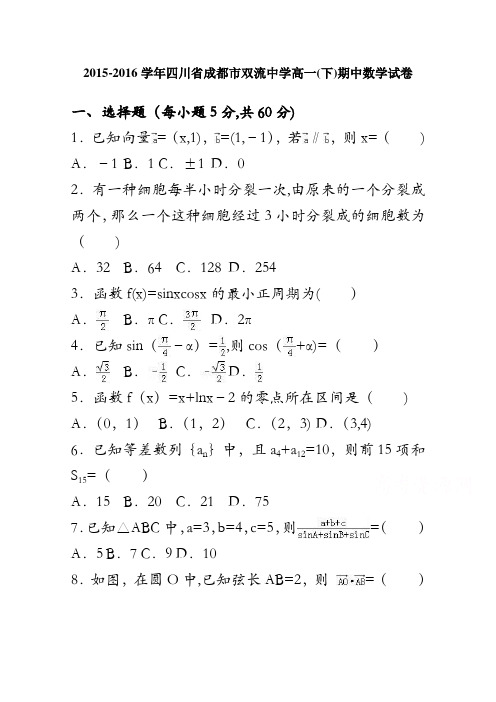 四川省成都市双流中学2015-2016学年高一下学期期中数学试卷 含解析