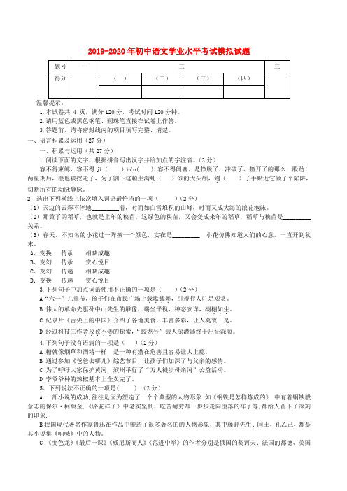 2019-2020年初中语文学业水平考试模拟试题