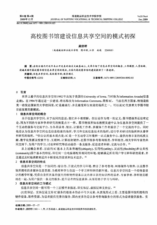 高校图书馆建设信息共享空间的模式初探