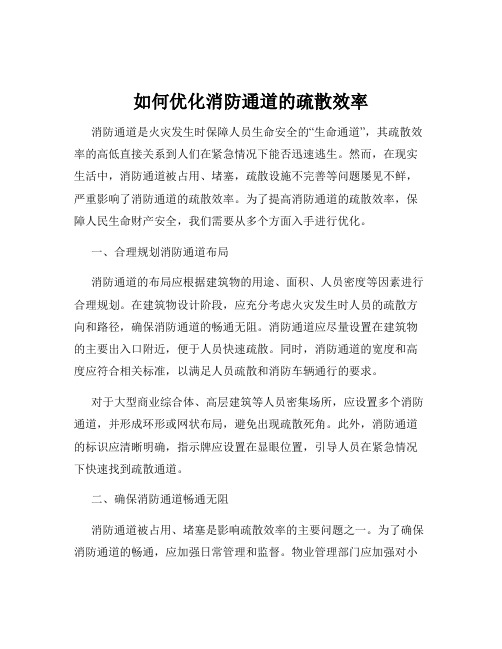 如何优化消防通道的疏散效率