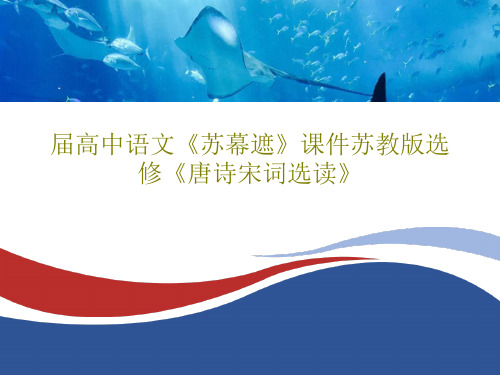 届高中语文《苏幕遮》课件苏教版选修《唐诗宋词选读》16页文档